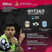 Мини-футбольный клуб «Тюмень» vs «Норильский Никель»: трансляции на ТВ и в YouTube